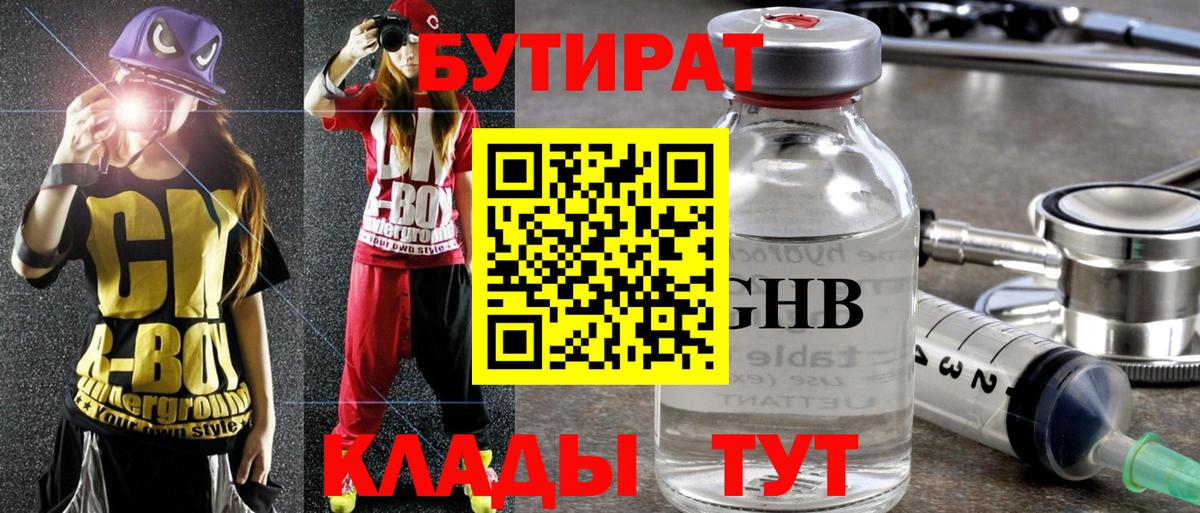 Бутират  БУТИРАТ бутандиол  Вход с VPN  Пермь 