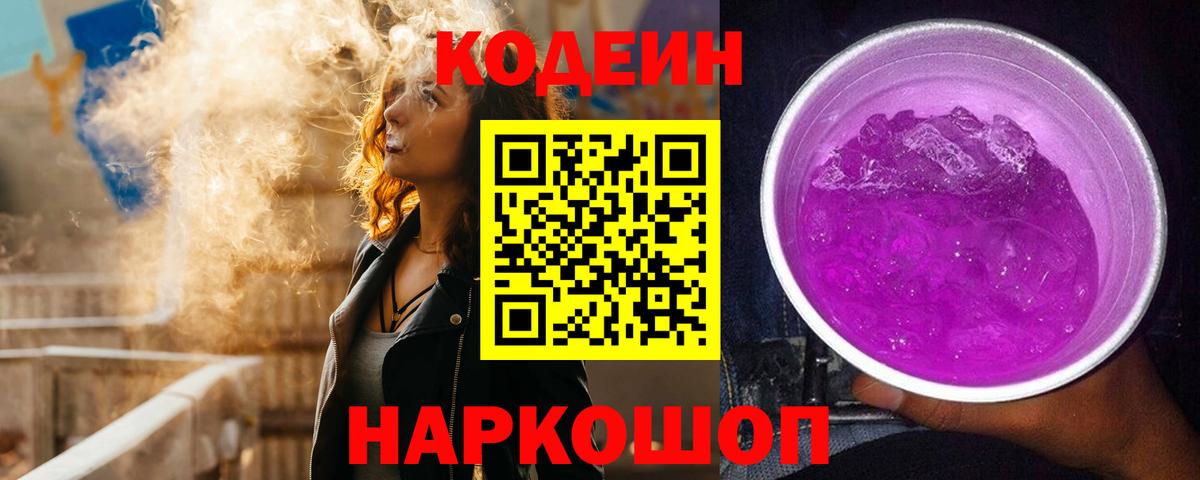 Codein напиток Lean (лин) Пермь